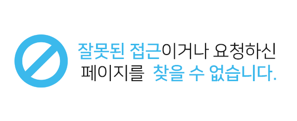 잘못된 접근이거나 요청하신 페이지를 찾을 수 없습니다.